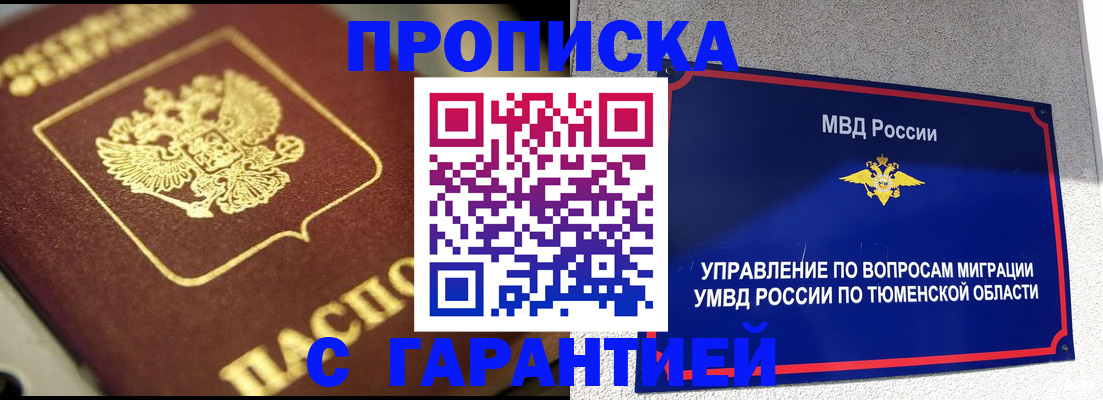 временная прописка в Белорецке